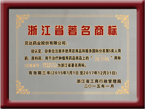 浙江省著名商標獎牌4.jpg 浙江省著名商標獎牌4.jpg